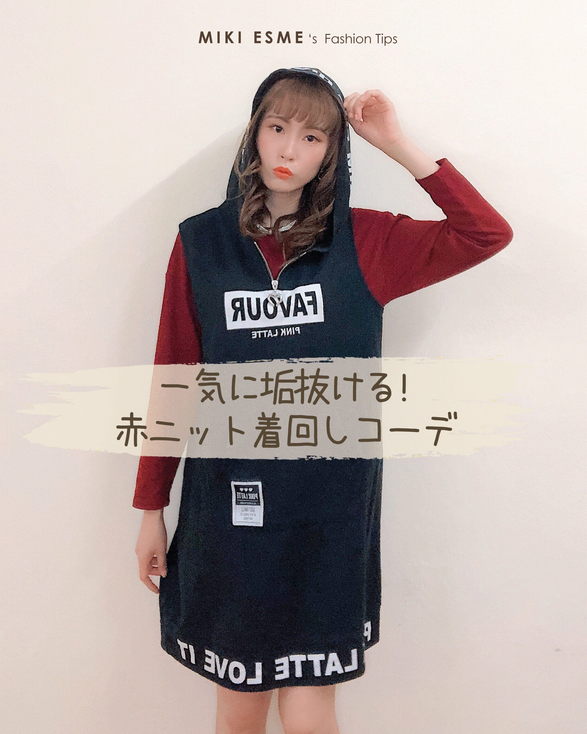 5 Red Knit Sweater Outfit Ideas : How to Style Your Red Sweater 一気に垢抜ける! 『赤ニットコーデ』5選(c)MikiEsme.com