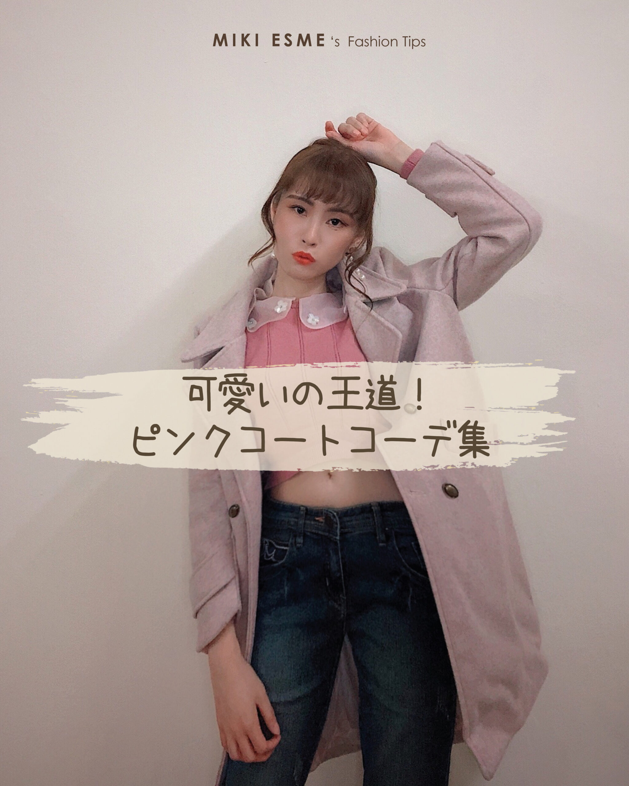 4 Outfit Ideas : How to Style a Pink Coat 可愛いの王道！『ピンクコートコーデ集』4選(c)MikiEsme.com